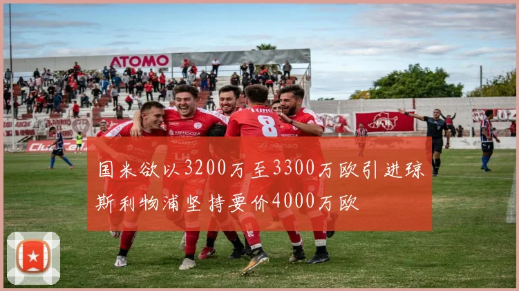国米欲以3200万至3300万欧引进琼斯利物浦坚持要价4000万欧